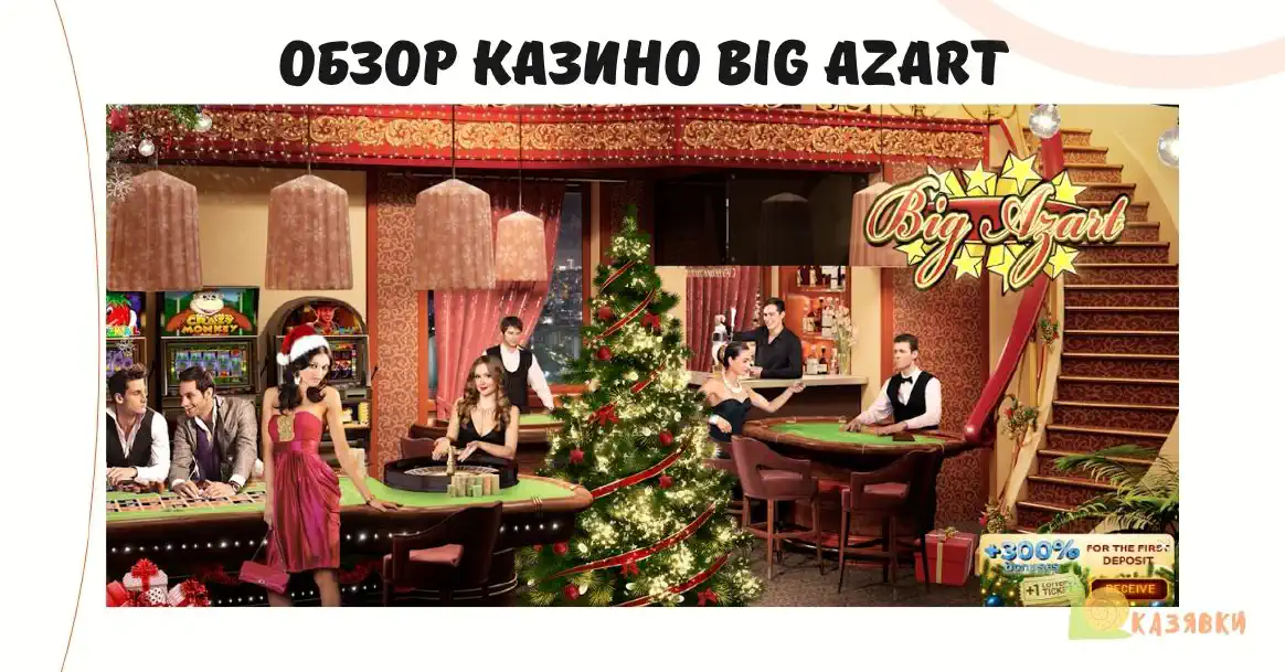 big azart казино зеркало
